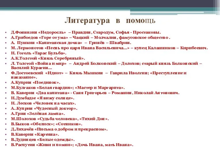 Литература в помощь Д.Фонвизин «Недоросль» – Правдин, Стародум, Софья - Простаковы.