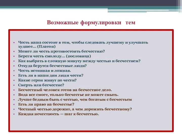 Возможные формулировки тем Честь наша состоит в том, чтобы следовать лучшему