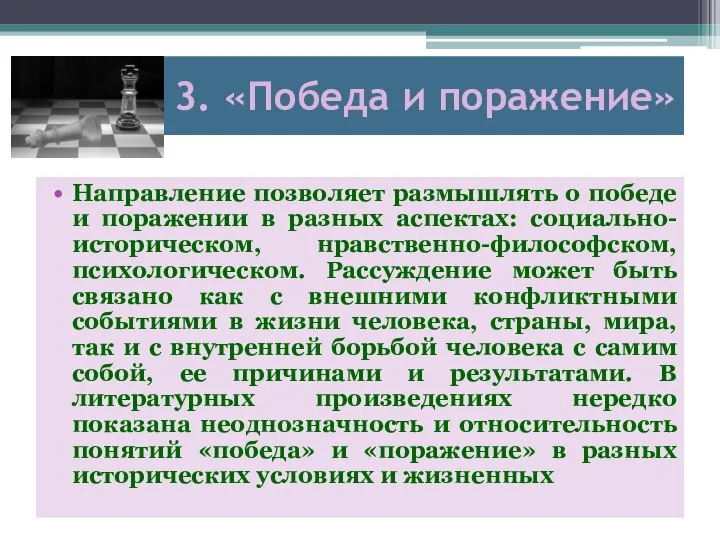 3. «Победа и поражение» Направление позволяет размышлять о победе и поражении