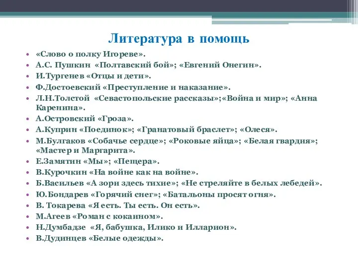 Литература в помощь «Слово о полку Игореве». А.С. Пушкин «Полтавский бой»;