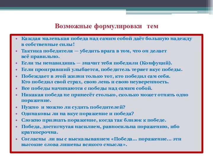 Возможные формулировки тем Каждая маленькая победа над самим собой даёт большую