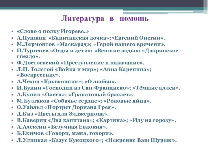 Литература в помощь «Слово о полку Игореве.» А.Пушкин «Капитанская дочка»;«Евгений Онегин».