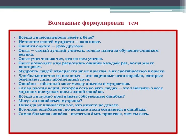 Возможные формулировки тем Всегда ли неопытность ведёт к беде? Источник нашей