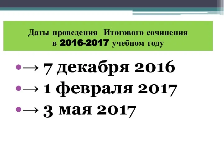 Даты проведения Итогового сочинения в 2016-2017 учебном году → 7 декабря