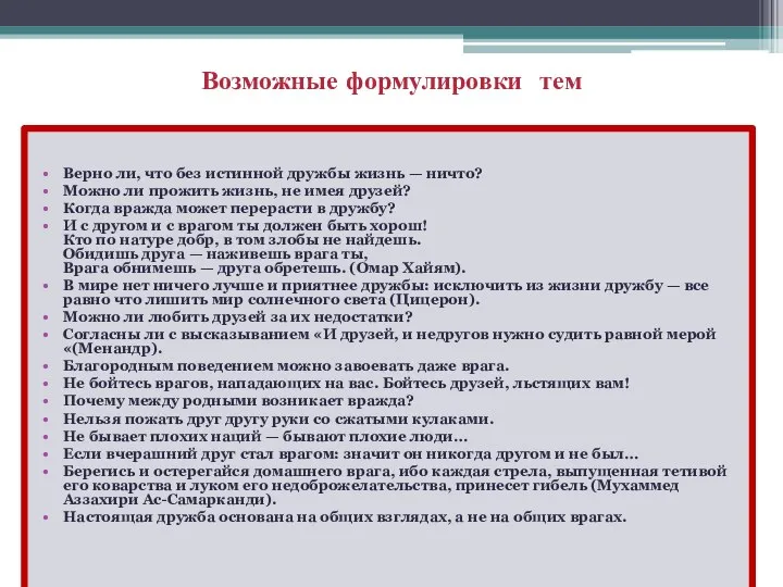 Возможные формулировки тем Верно ли, что без истинной дружбы жизнь —