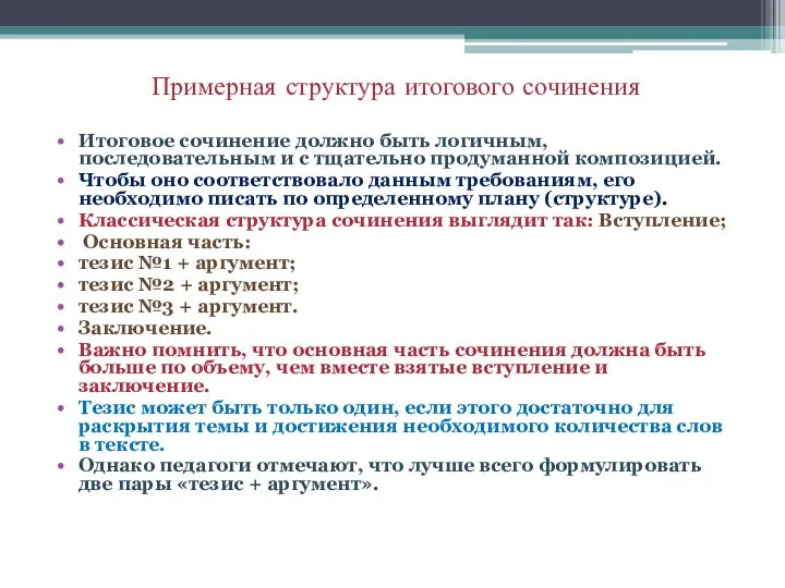 Примерная структура итогового сочинения Итоговое сочинение должно быть логичным, последовательным и