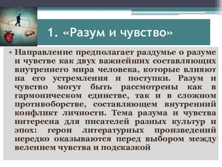 1. «Разум и чувство» Направление предполагает раздумье о разуме и чувстве