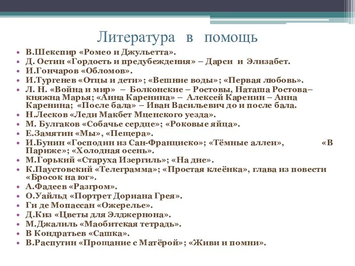 Литература в помощь В.Шекспир «Ромео и Джульетта». Д. Остин «Гордость и