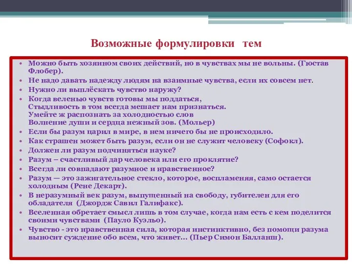 Возможные формулировки тем Можно быть хозяином своих действий, но в чувствах