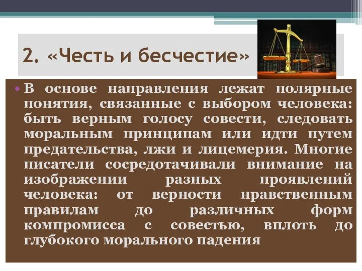 2. «Честь и бесчестие» В основе направления лежат полярные понятия, связанные