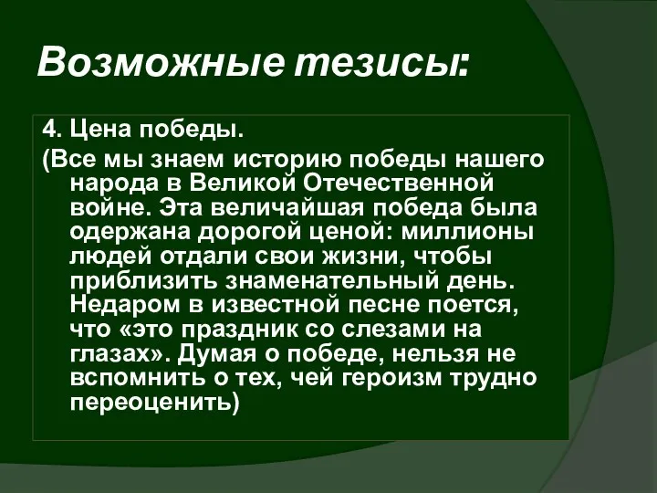 Возможные тезисы: 4. Цена победы. (Все мы знаем историю победы нашего