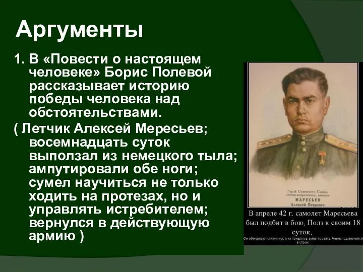 Аргументы 1. В «Повести о настоящем человеке» Борис Полевой рассказывает историю