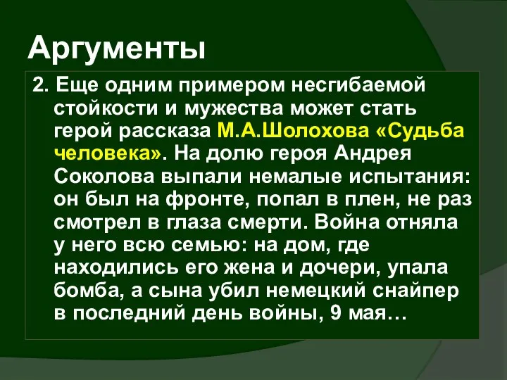 Аргументы 2. Еще одним примером несгибаемой стойкости и мужества может стать