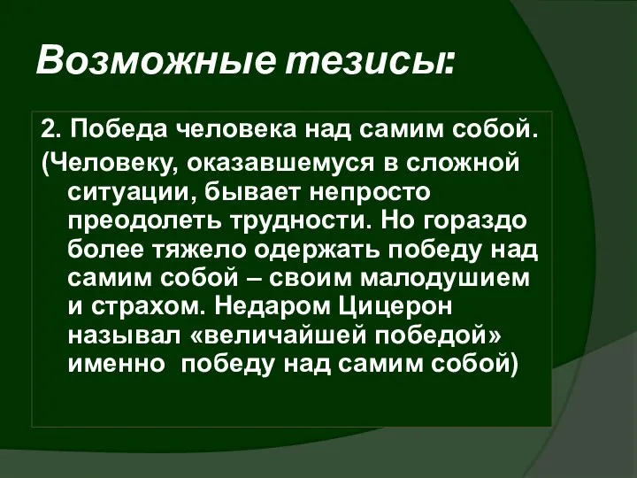 Возможные тезисы: 2. Победа человека над самим собой. (Человеку, оказавшемуся в