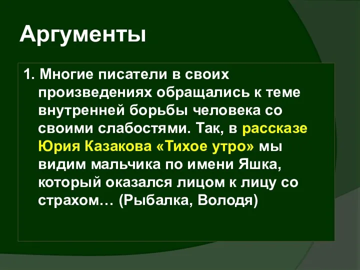 Аргументы 1. Многие писатели в своих произведениях обращались к теме внутренней