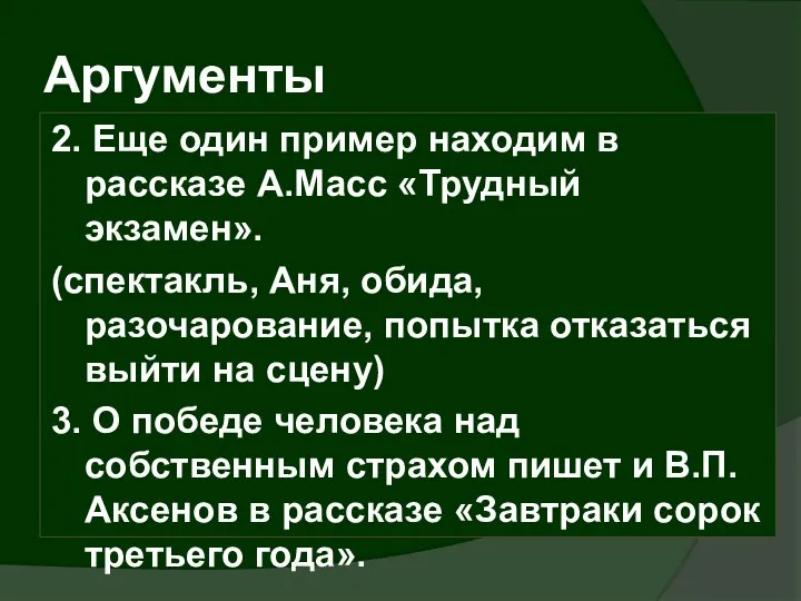 Аргументы 2. Еще один пример находим в рассказе А.Масс «Трудный экзамен».