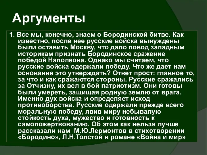 Аргументы 1. Все мы, конечно, знаем о Бородинской битве. Как известно,