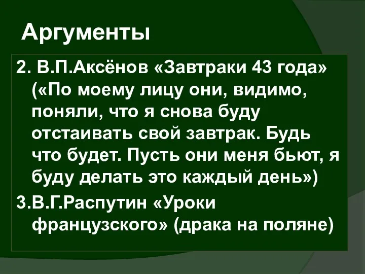 Аргументы 2. В.П.Аксёнов «Завтраки 43 года» («По моему лицу они, видимо,