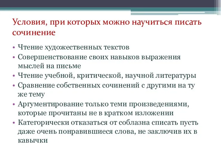 Условия, при которых можно научиться писать сочинение Чтение художественных текстов Совершенствование