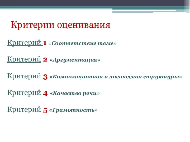 Критерии оценивания Критерий 1 «Соответствие теме» Критерий 2 «Аргументация» Критерий 3