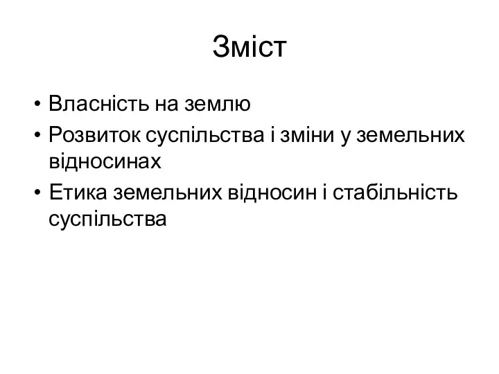 Зміст Власність на землю Розвиток суспільства і зміни у земельних відносинах