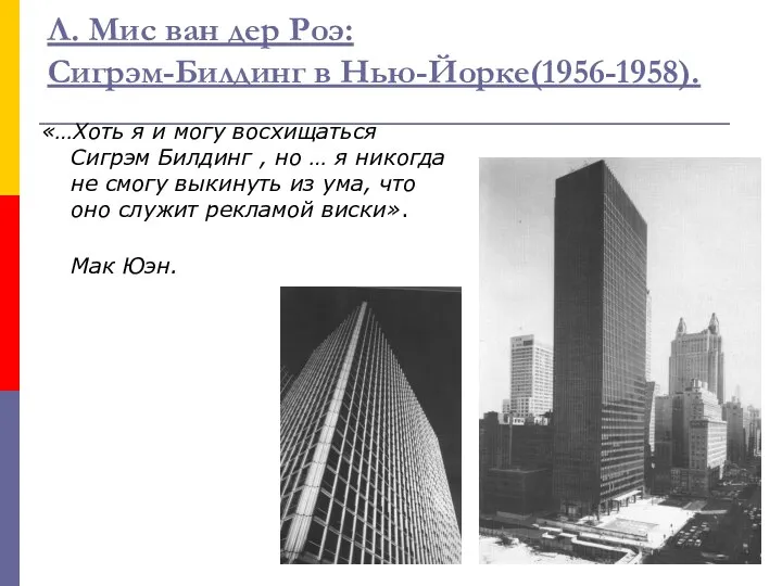 Л. Мис ван дер Роэ: Сигрэм-Билдинг в Нью-Йорке(1956-1958). «…Хоть я и