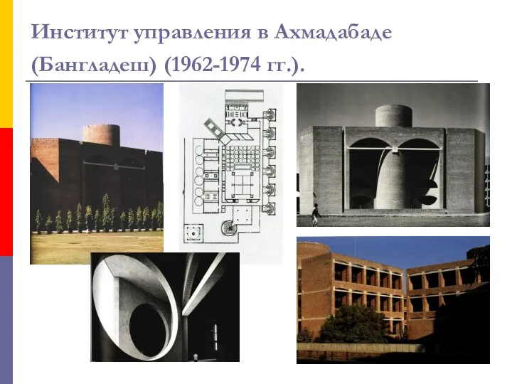 Институт управления в Ахмадабаде (Бангладеш) (1962-1974 гг.).