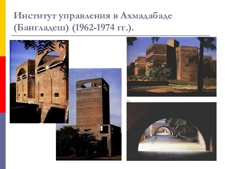 Институт управления в Ахмадабаде (Бангладеш) (1962-1974 гг.).