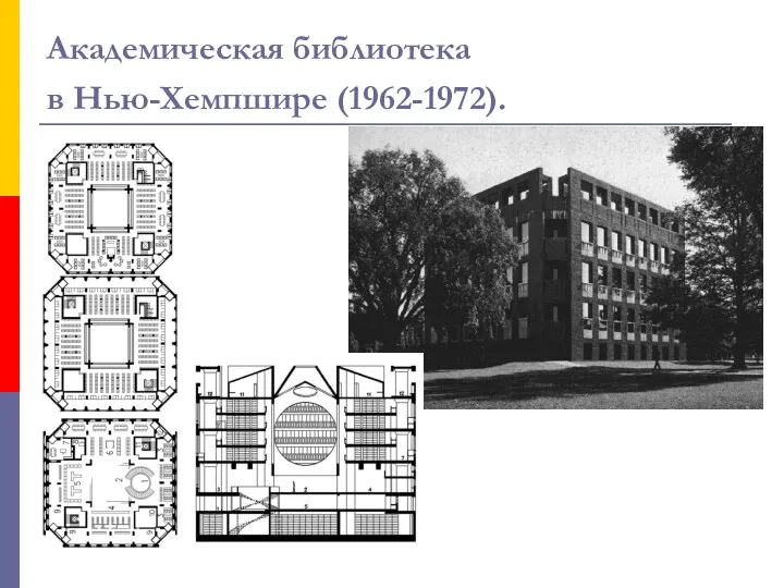 Академическая библиотека в Нью-Хемпшире (1962-1972).