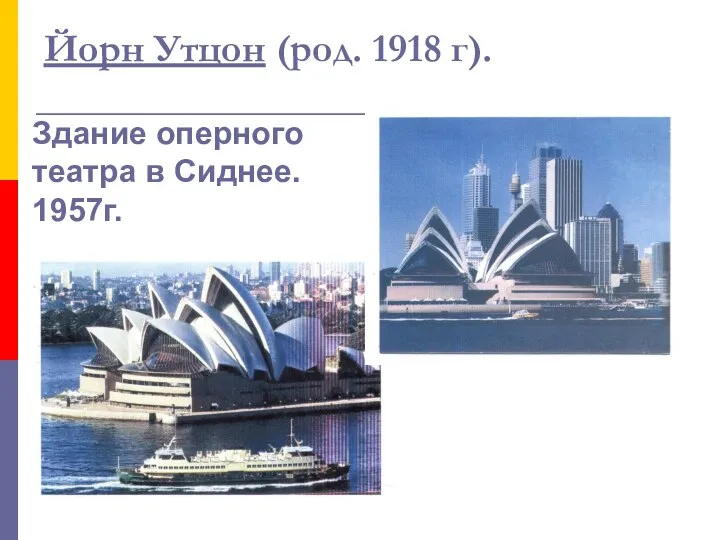 Йорн Утцон (род. 1918 г). Здание оперного театра в Сиднее. 1957г.