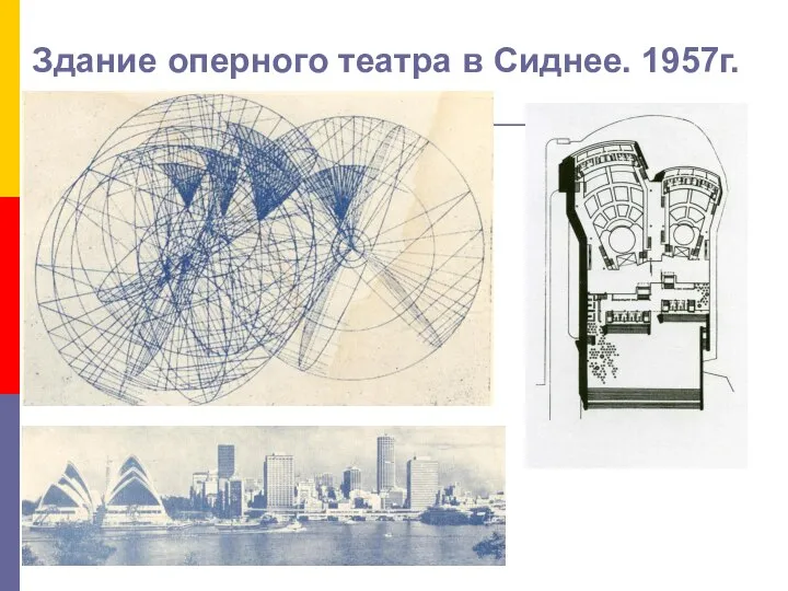 Здание оперного театра в Сиднее. 1957г.