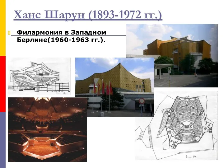 Ханс Шарун (1893-1972 гг.) Филармония в Западном Берлине(1960-1963 гг.).