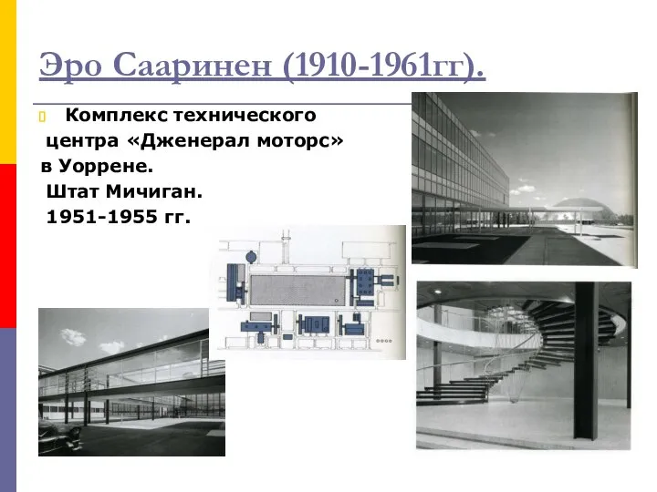 Эро Сааринен (1910-1961гг). Комплекс технического центра «Дженерал моторс» в Уоррене. Штат Мичиган. 1951-1955 гг.