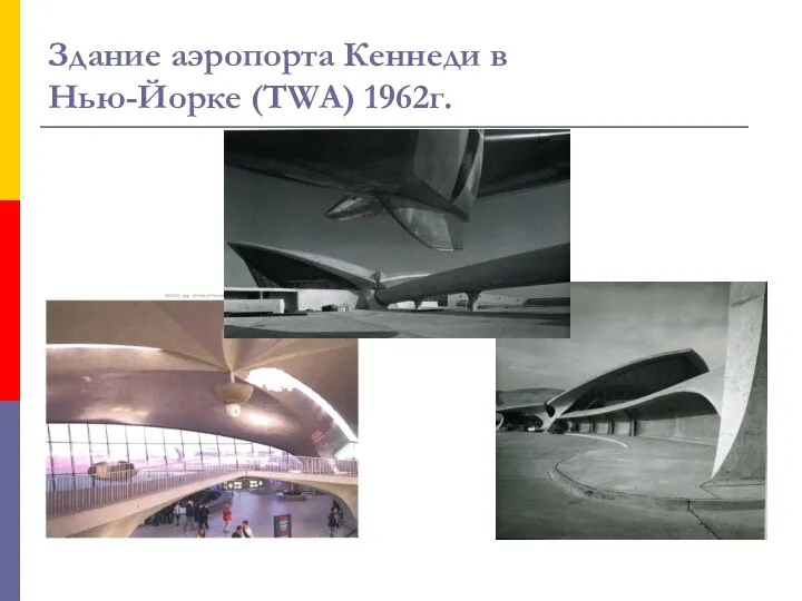 Здание аэропорта Кеннеди в Нью-Йорке (TWA) 1962г.