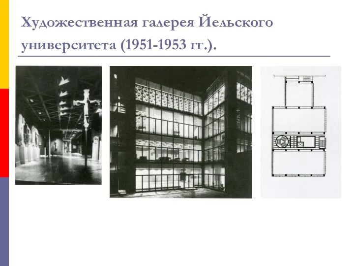 Художественная галерея Йельского университета (1951-1953 гг.).