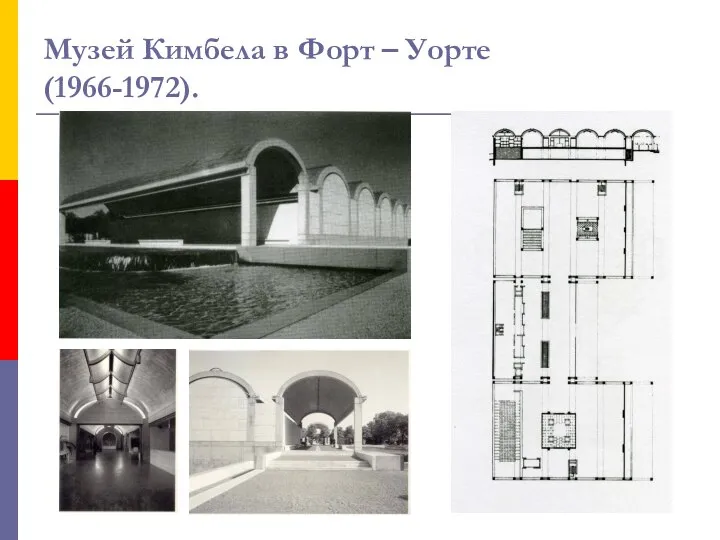 Музей Кимбела в Форт – Уорте (1966-1972).