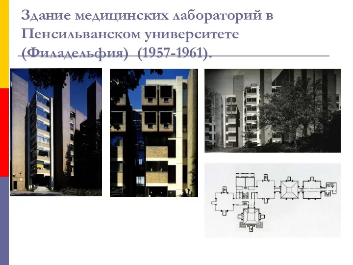 Здание медицинских лабораторий в Пенсильванском университете (Филадельфия) (1957-1961).