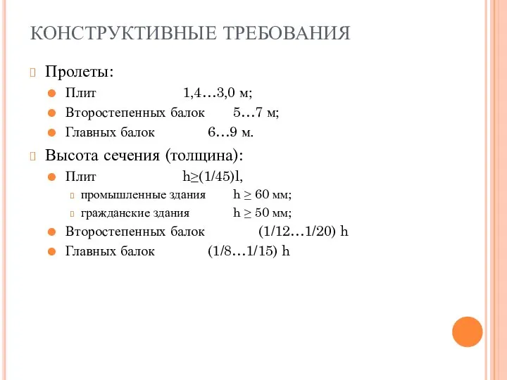 КОНСТРУКТИВНЫЕ ТРЕБОВАНИЯ Пролеты: Плит 1,4…3,0 м; Второстепенных балок 5…7 м; Главных