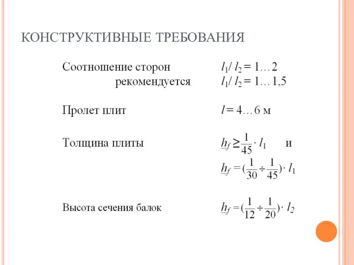 КОНСТРУКТИВНЫЕ ТРЕБОВАНИЯ