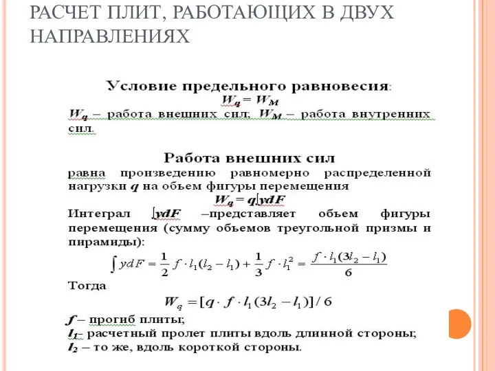 РАСЧЕТ ПЛИТ, РАБОТАЮЩИХ В ДВУХ НАПРАВЛЕНИЯХ