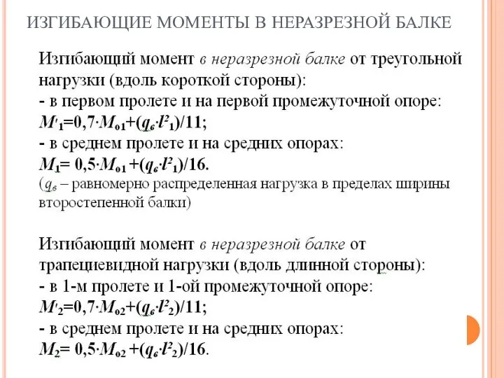 ИЗГИБАЮЩИЕ МОМЕНТЫ В НЕРАЗРЕЗНОЙ БАЛКЕ