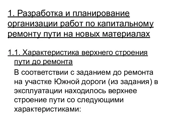 1. Разработка и планирование организации работ по капитальному ремонту пути на