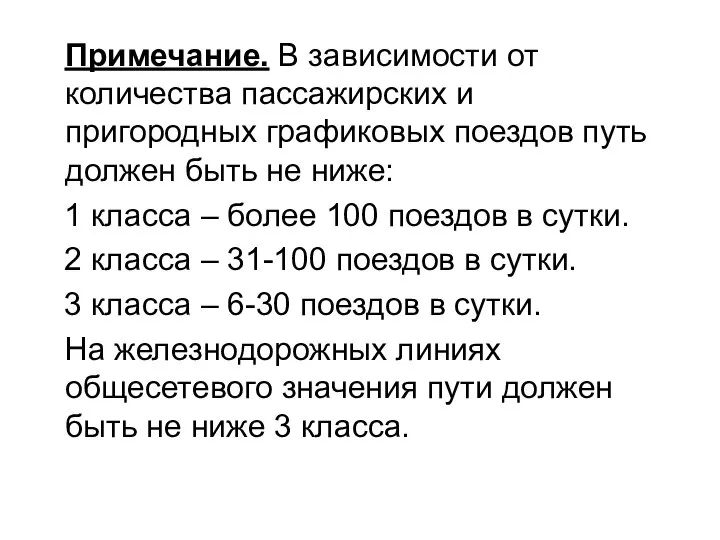 Примечание. В зависимости от количества пассажирских и пригородных графиковых поездов путь