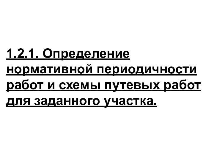 1.2.1. Определение нормативной периодичности работ и схемы путевых работ для заданного участка.