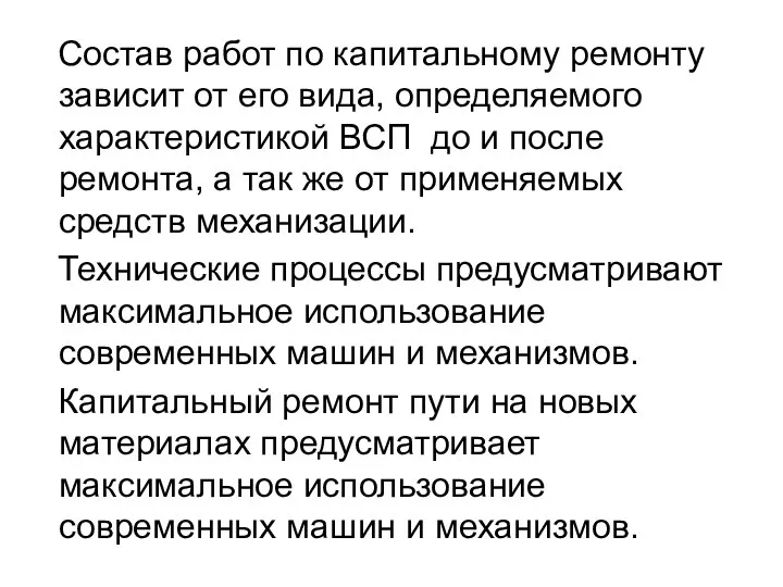 Состав работ по капитальному ремонту зависит от его вида, определяемого характеристикой