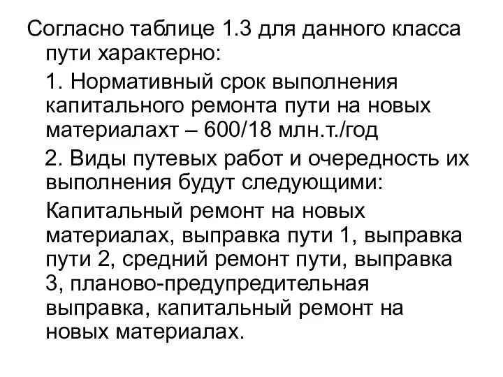 Согласно таблице 1.3 для данного класса пути характерно: 1. Нормативный срок