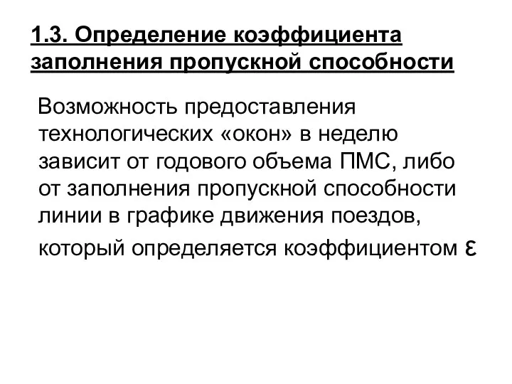 1.3. Определение коэффициента заполнения пропускной способности Возможность предоставления технологических «окон» в