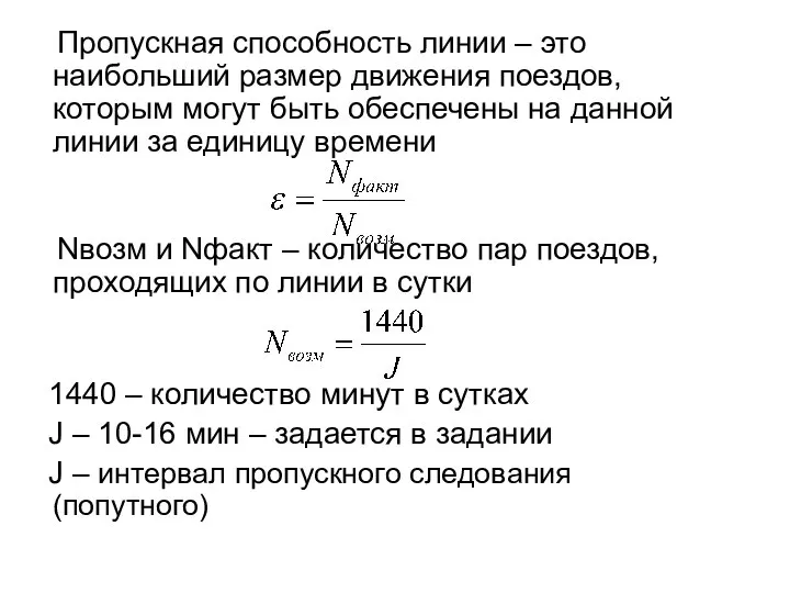 Пропускная способность линии – это наибольший размер движения поездов, которым могут