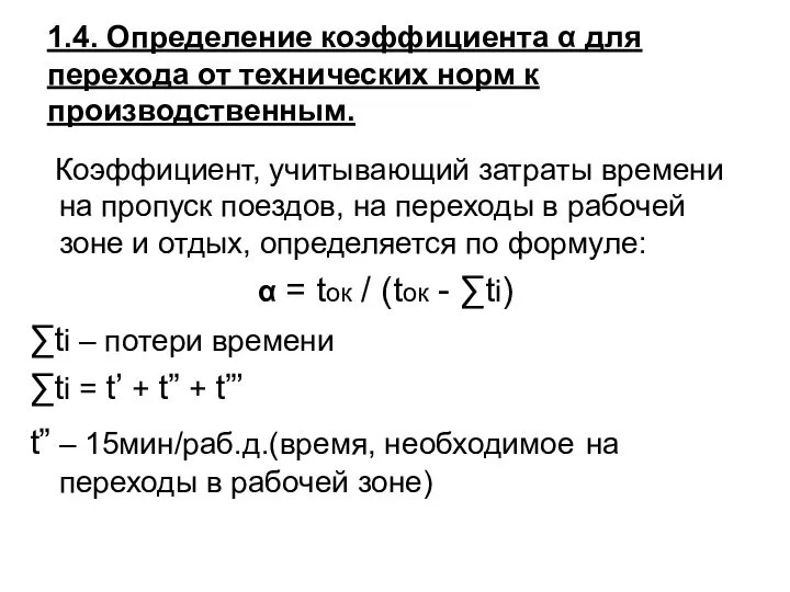 1.4. Определение коэффициента α для перехода от технических норм к производственным.