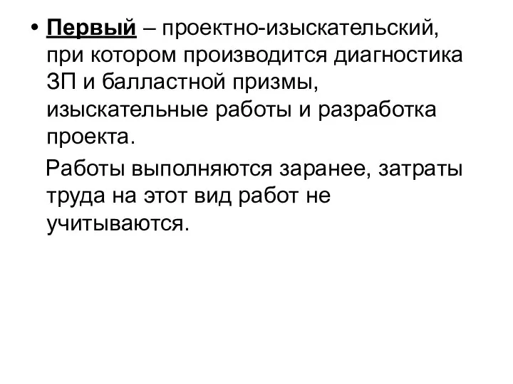 Первый – проектно-изыскательский, при котором производится диагностика ЗП и балластной призмы,